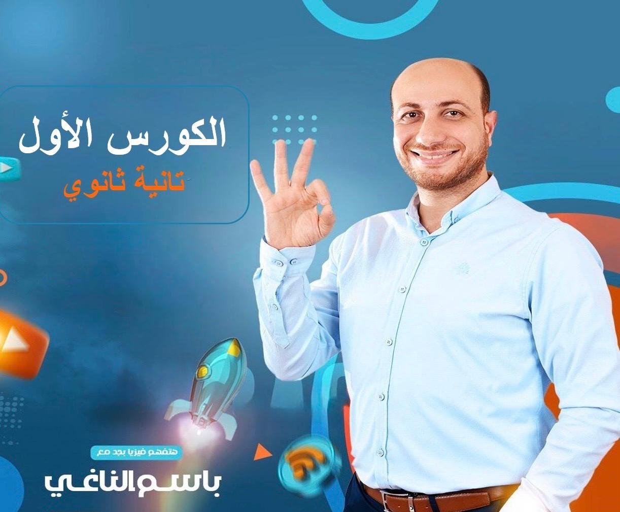 كورس الصف الثاني الثانوي